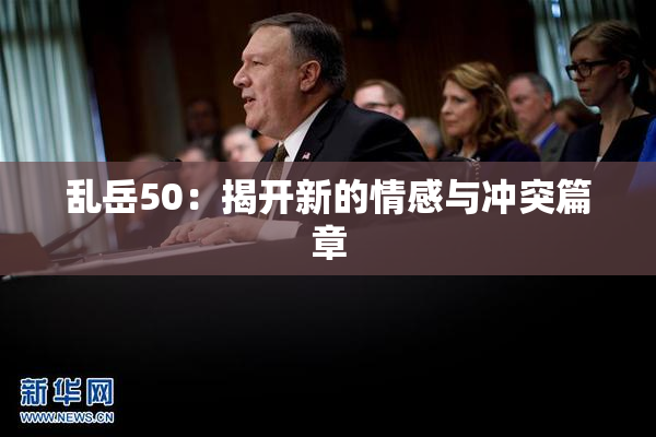 乱岳50：揭开新的情感与冲突篇章