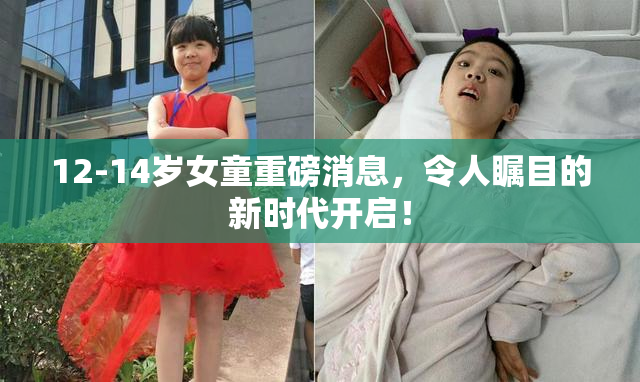 12-14岁女童重磅消息，令人瞩目的新时代开启！