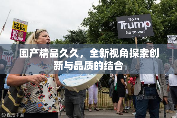 围产精品久久，全新视角探索创新与品质的结合