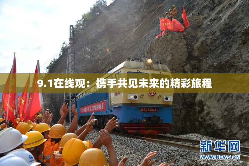 9.1在线观：携手共见未来的精彩旅程