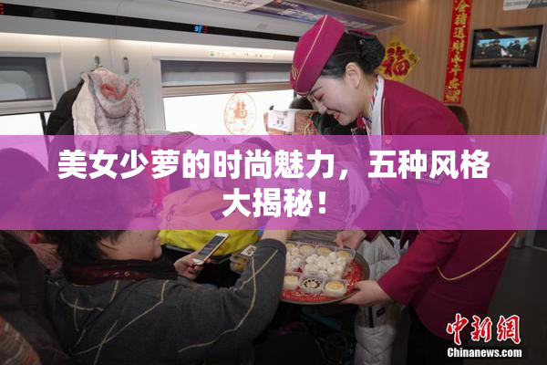美女少萝的时尚魅力，五种风格大揭秘！