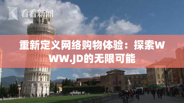 重新定义网络购物体验：探索WWW.JD的无限可能