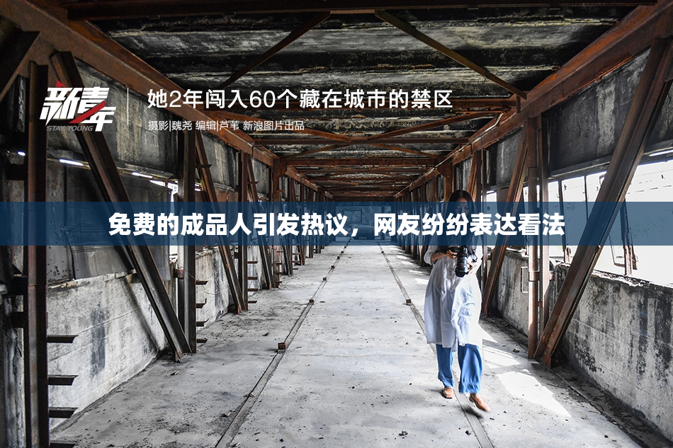 免费的成品人引发热议，网友纷纷表达看法