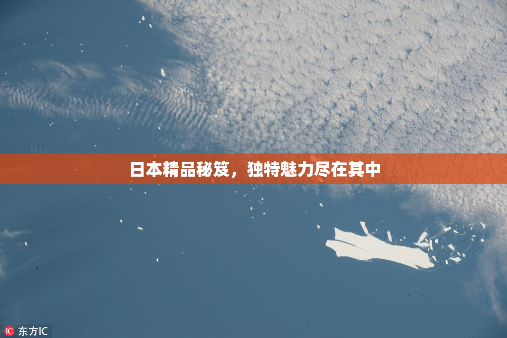 日本精品秘笈，独特魅力尽在其中