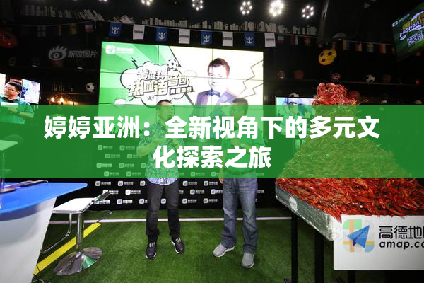 婷婷亚洲：全新视角下的多元文化探索之旅