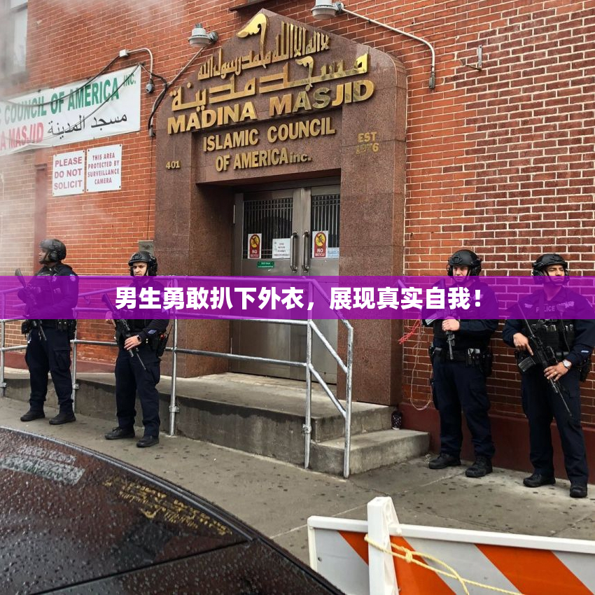 男生勇敢扒下外衣，展现真实自我！