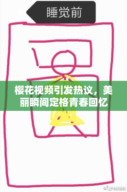 樱花视频引发热议，美丽瞬间定格青春回忆