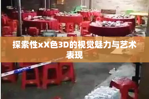 探索性xX色3D的视觉魅力与艺术表现