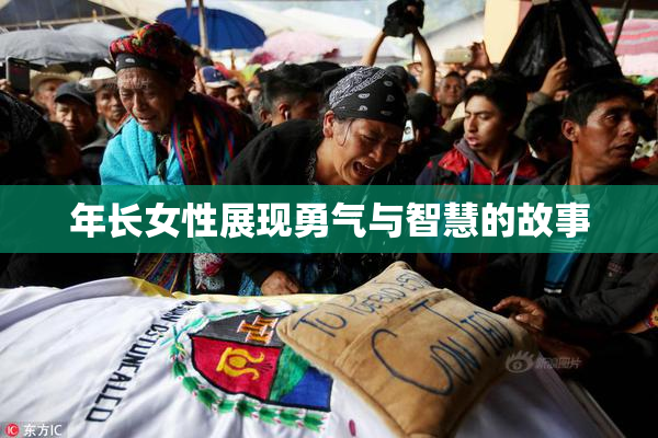 年长女性展现勇气与智慧的故事