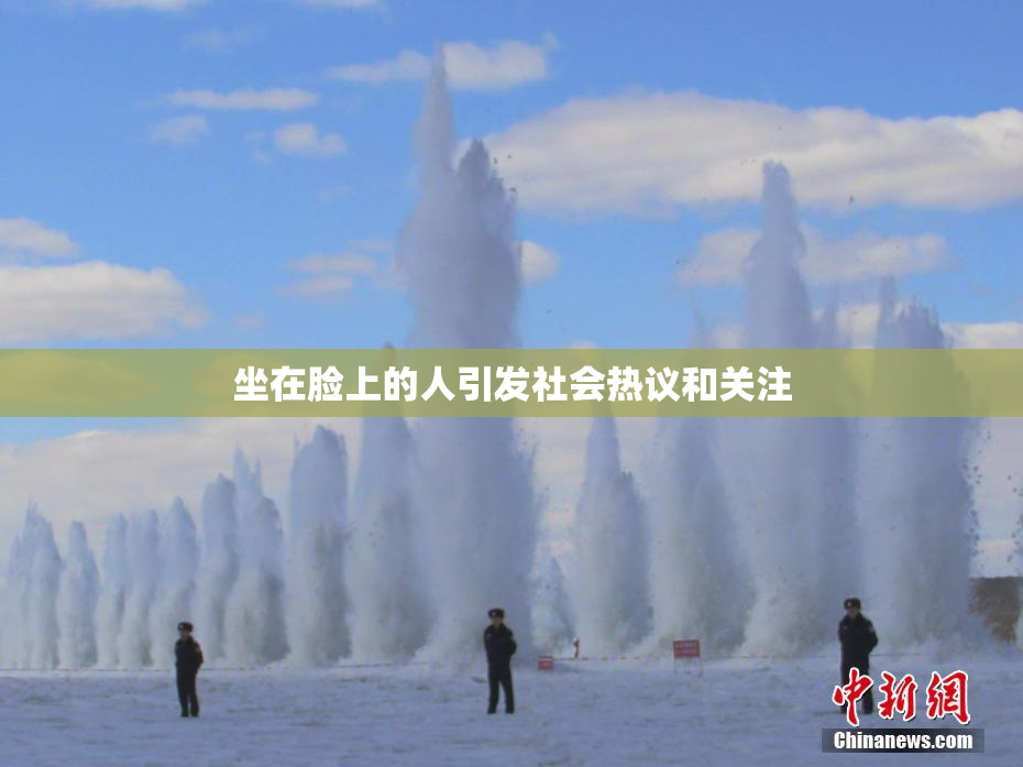 坐在脸上的人引发社会热议和关注