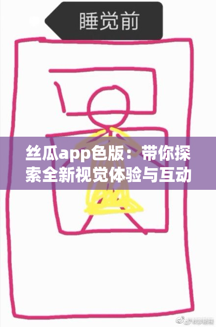 丝瓜app色版：带你探索全新视觉体验与互动平台
