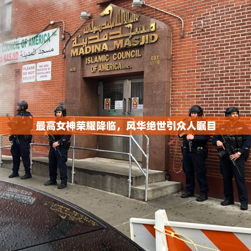 最高女神荣耀降临，风华绝世引众人瞩目