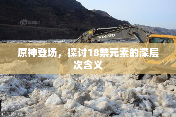 原神登场，探讨18禁元素的深层次含义