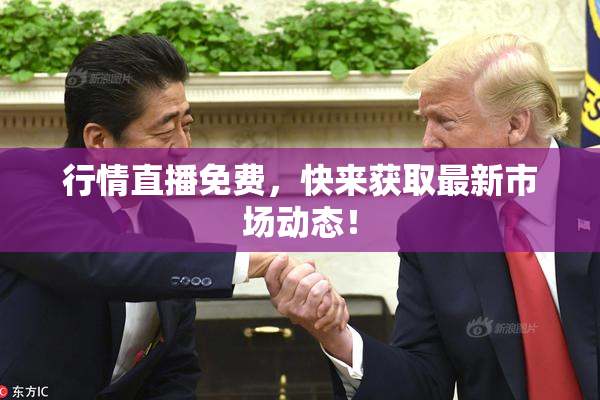 行情直播免费，快来获取最新市场动态！