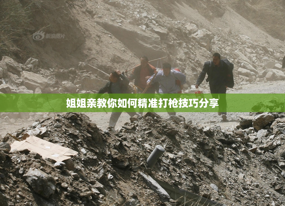 姐姐亲教你如何精准打枪技巧分享