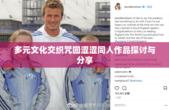 多元文化交织咒回涩涩同人作品探讨与分享