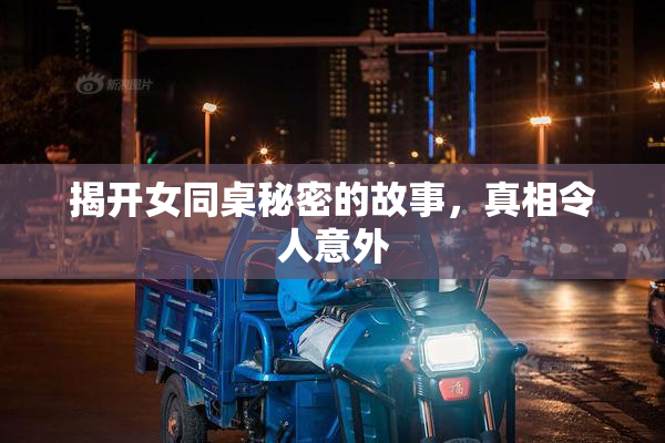 揭开女同桌秘密的故事，真相令人意外