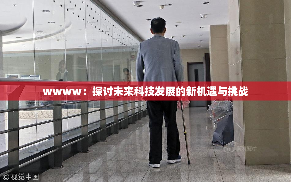 wwww：探讨未来科技发展的新机遇与挑战