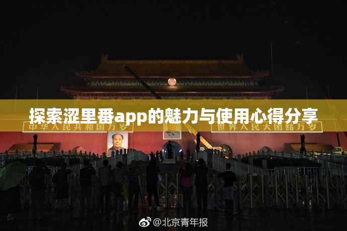 探索涩里番app的魅力与使用心得分享