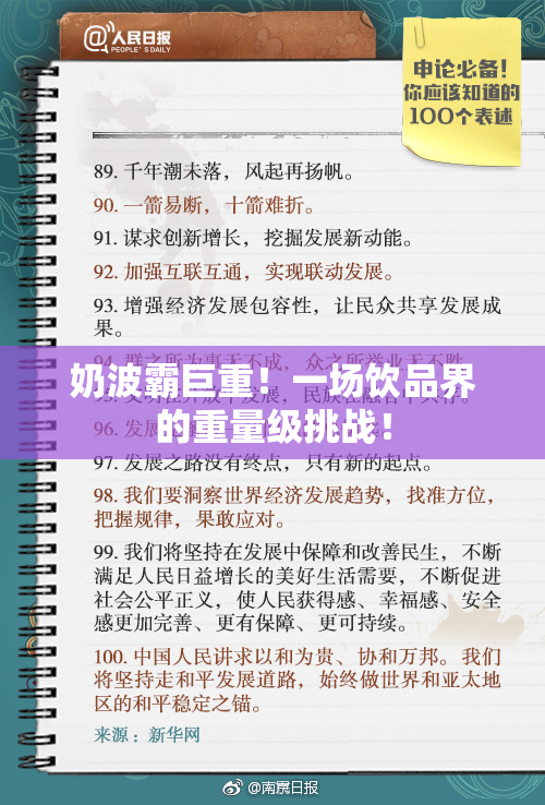 奶波霸巨重！一场饮品界的重量级挑战！