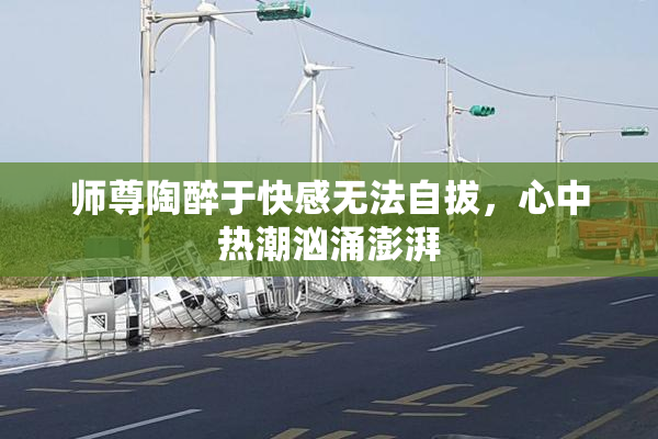 师尊陶醉于快感无法自拔，心中热潮汹涌澎湃