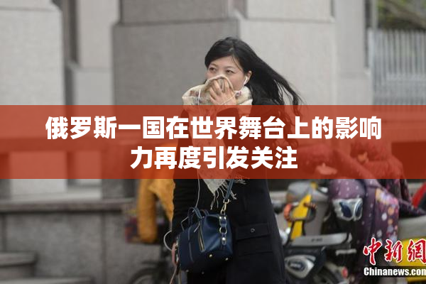 俄罗斯一国在世界舞台上的影响力再度引发关注
