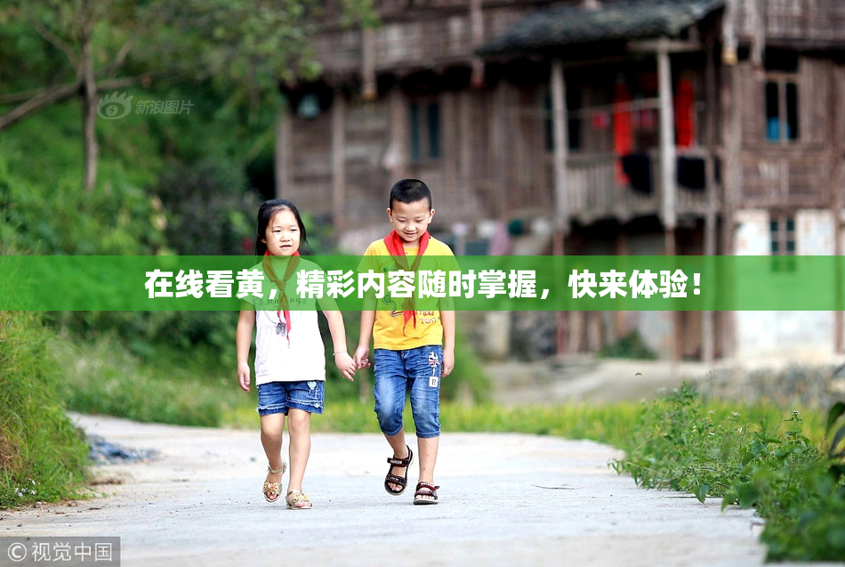 在线看黄，精彩内容随时掌握，快来体验！
