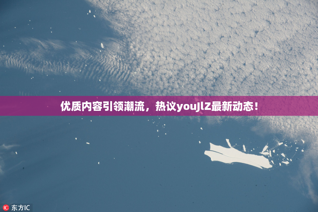 优质内容引领潮流，热议youJlZ最新动态！