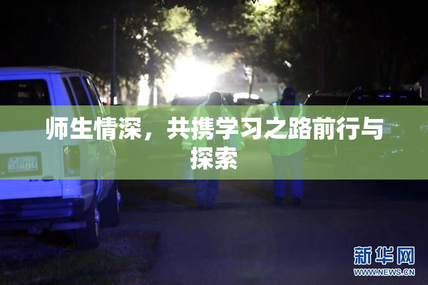 师生情深，共携学习之路前行与探索