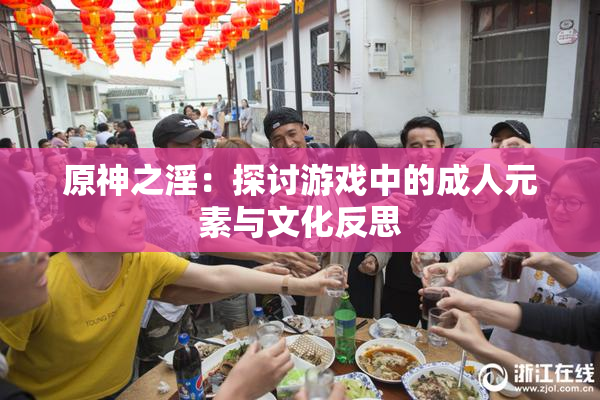 原神之淫：探讨游戏中的成人元素与文化反思