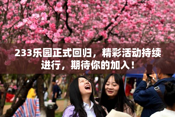 233乐园正式回归，精彩活动持续进行，期待你的加入！