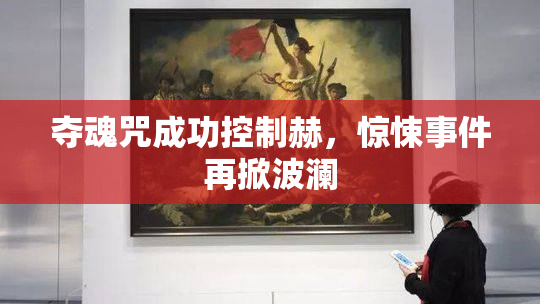 夺魂咒成功控制赫，惊悚事件再掀波澜