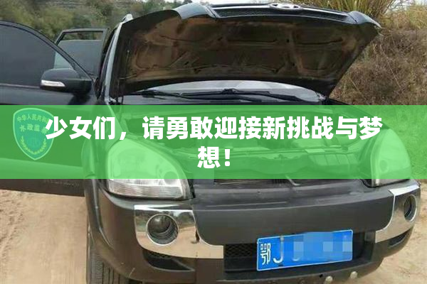 少女们，请勇敢迎接新挑战与梦想！