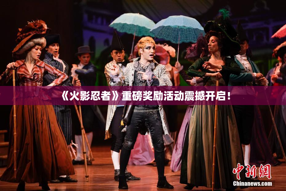 《火影忍者》重磅奖励活动震撼开启！