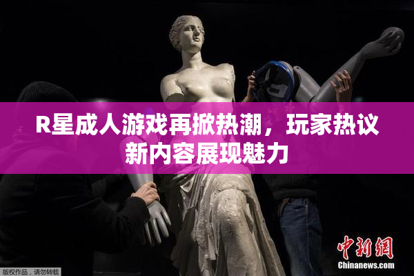 R星成人游戏再掀热潮，玩家热议新内容展现魅力