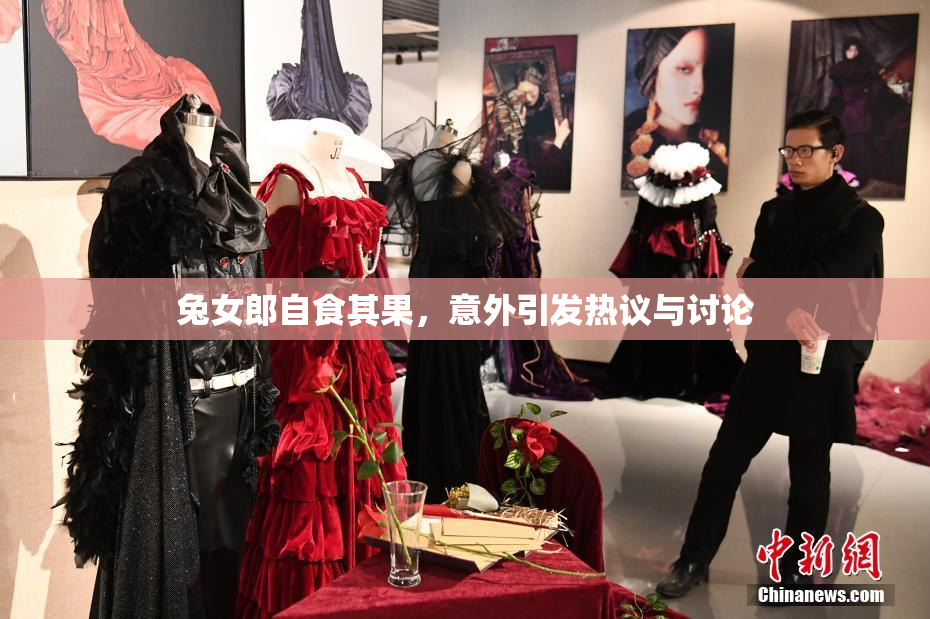兔女郎自食其果，意外引发热议与讨论