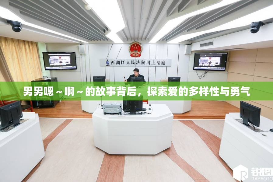 男男嗯～啊～的故事背后，探索爱的多样性与勇气
