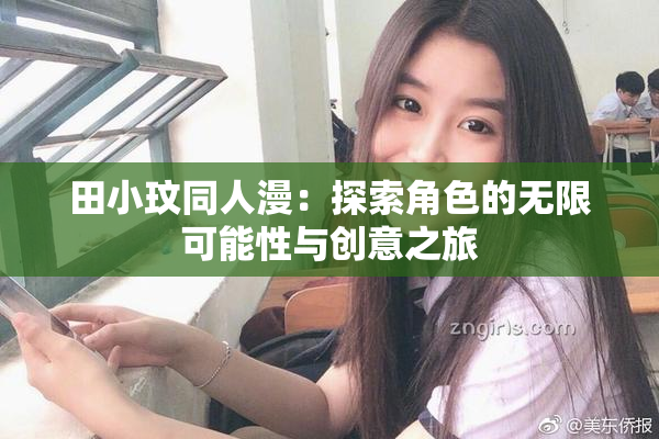 田小玟同人漫：探索角色的无限可能性与创意之旅