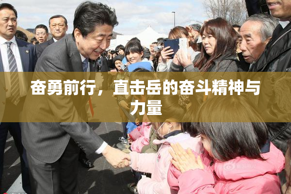 奋勇前行，直击岳的奋斗精神与力量