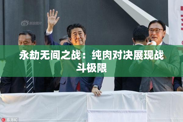永劫无间之战：纯肉对决展现战斗极限