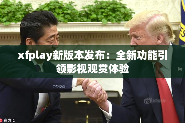 xfplay新版本发布：全新功能引领影视观赏体验