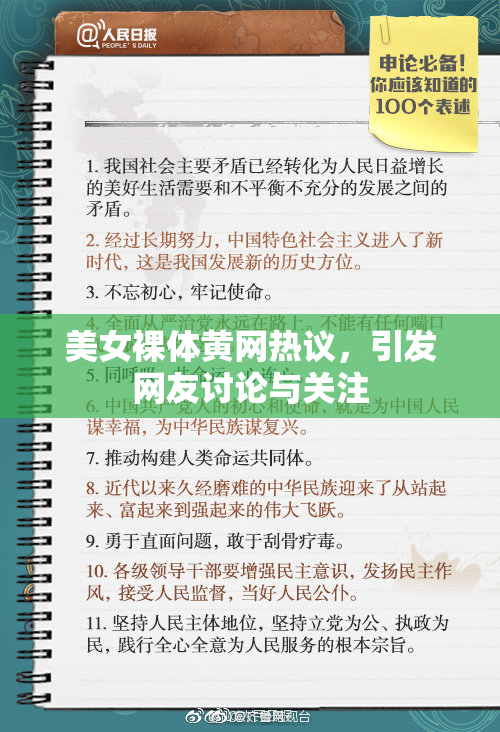 美女裸体黄网热议，引发网友讨论与关注
