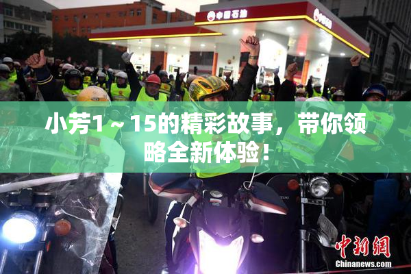小芳1～15的精彩故事，带你领略全新体验！