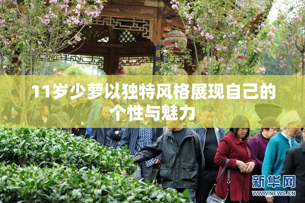 11岁少萝以独特风格展现自己的个性与魅力