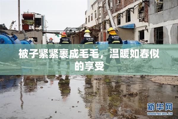 被子紧紧裹成毛毛，温暖如春似的享受