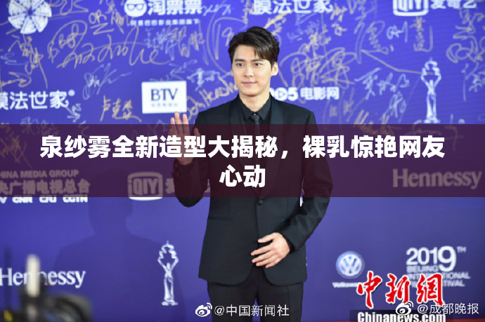 泉纱雾全新造型大揭秘，裸乳惊艳网友心动