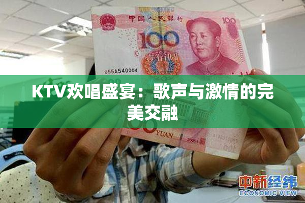 KTV欢唱盛宴：歌声与激情的完美交融