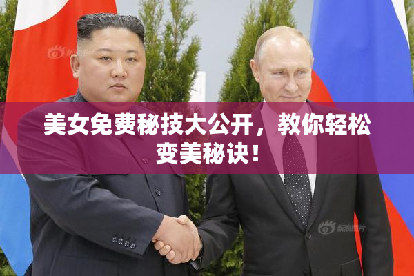 美女免费秘技大公开，教你轻松变美秘诀！