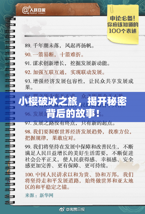 小樱破冰之旅，揭开秘密背后的故事！