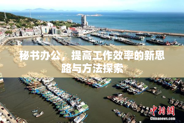 秘书办公，提高工作效率的新思路与方法探索
